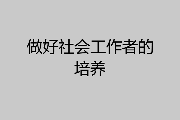 做好社会工作者的培养