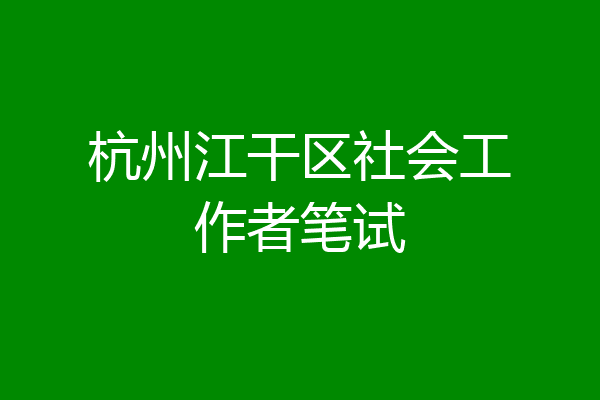 杭州江干区社会工作者笔试
