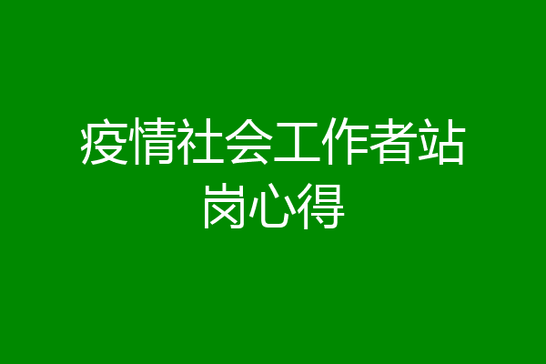 疫情社会工作者站岗心得