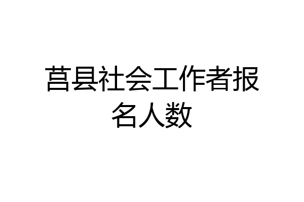 莒县社会工作者报名人数