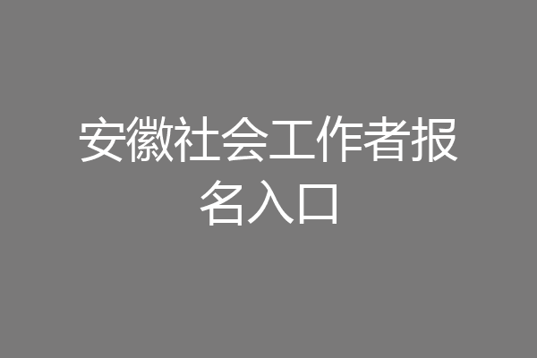 安徽社会工作者报名入口