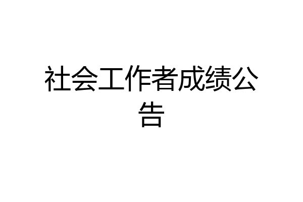 社会工作者成绩公告