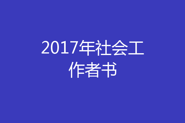 2017年社会工作者书