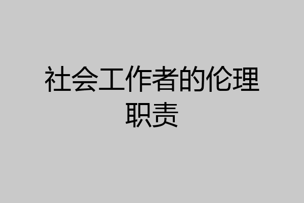 社会工作者的伦理职责