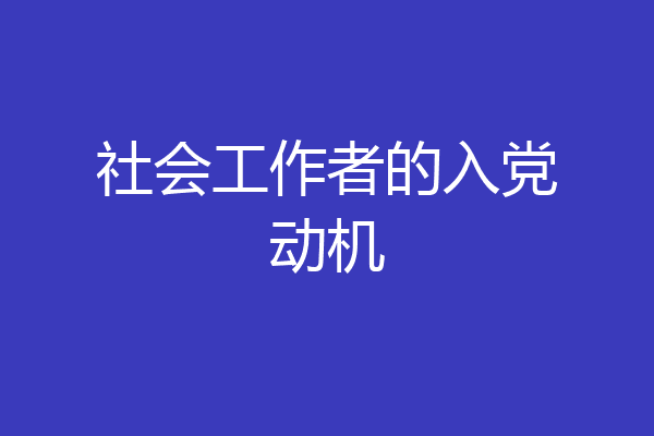社会工作者的入党动机