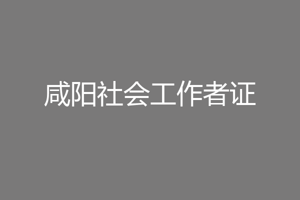 咸阳社会工作者证