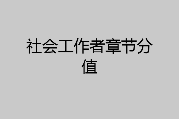 社会工作者章节分值