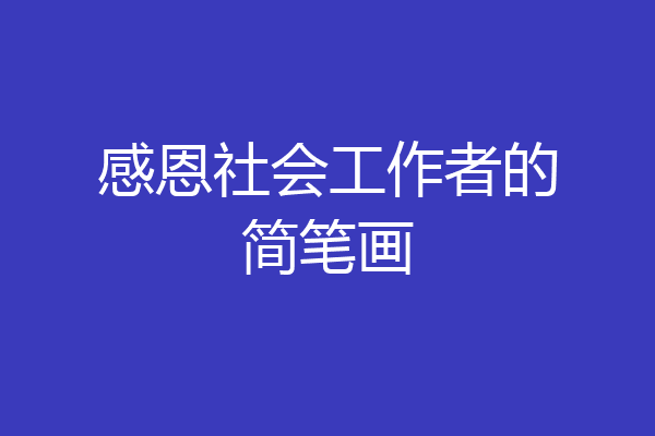 感恩社会工作者的简笔画