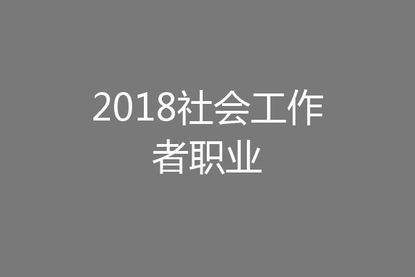 2018社会工作者职业