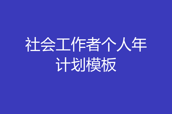 社会工作者个人年计划模板