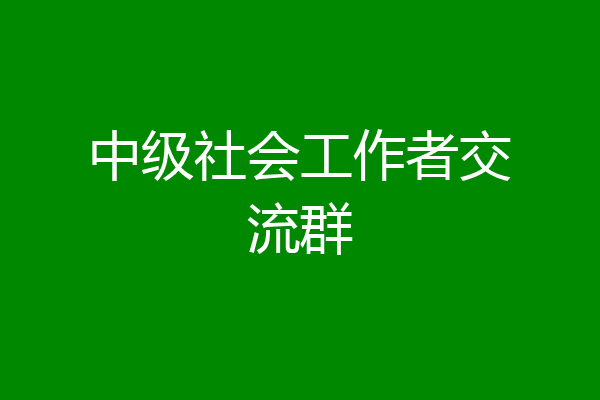 中级社会工作者交流群