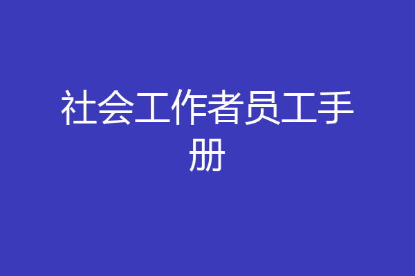 社会工作者员工手册