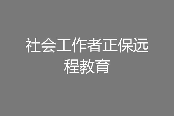 社会工作者正保远程教育