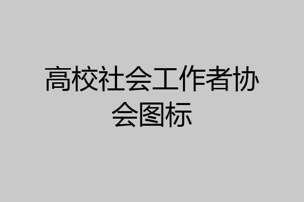 高校社会工作者协会图标