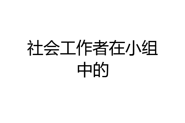 社会工作者在小组中的