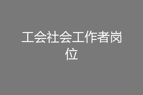 工会社会工作者岗位