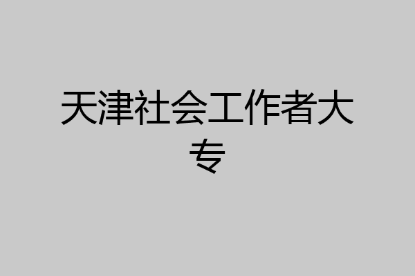 天津社会工作者大专