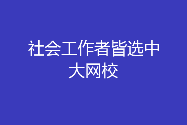 社会工作者皆选中大网校