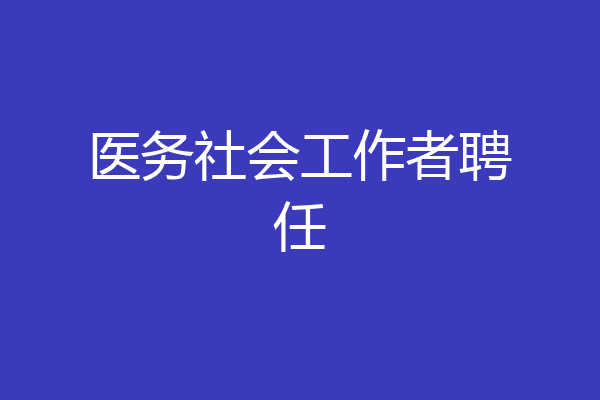 医务社会工作者聘任