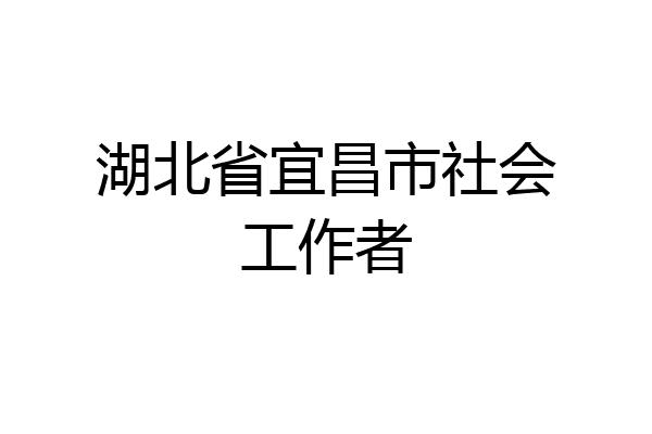 湖北省宜昌市社会工作者