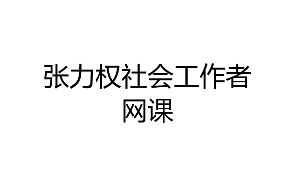 张力权社会工作者网课