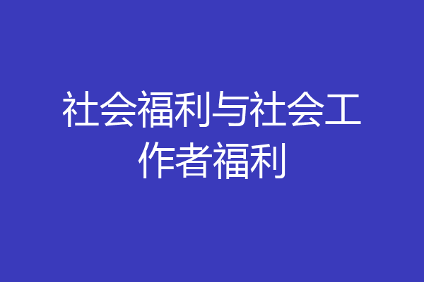 社会福利与社会工作者福利