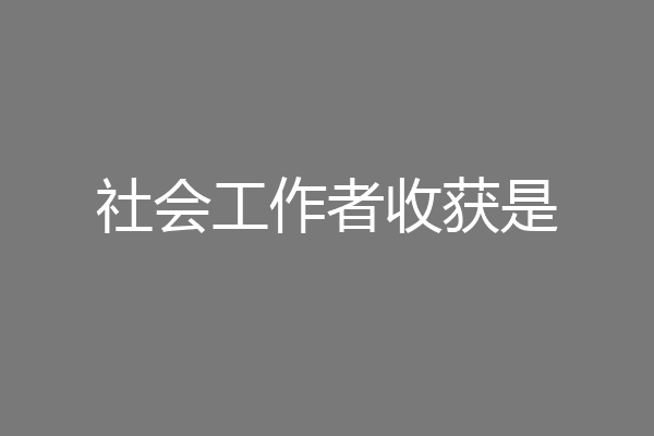 社会工作者收获是