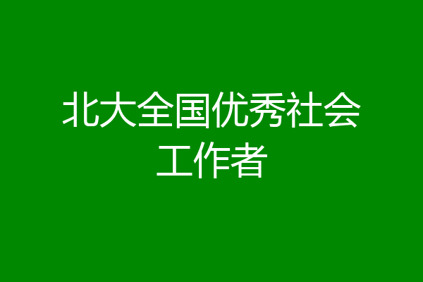 北大全国优秀社会工作者