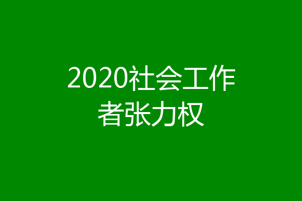 2020社会工作者张力权
