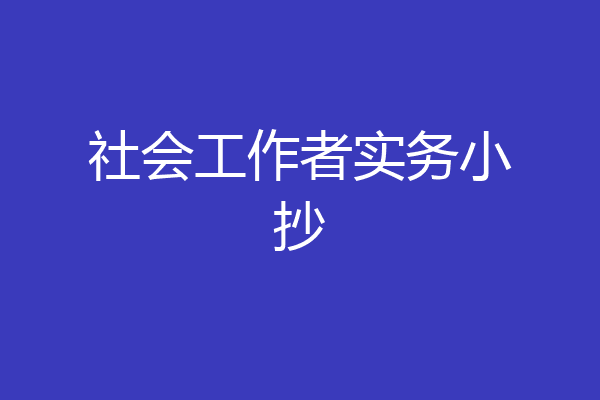 社会工作者实务小抄