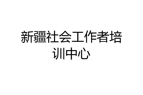 新疆社会工作者培训中心