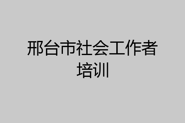 邢台市社会工作者培训