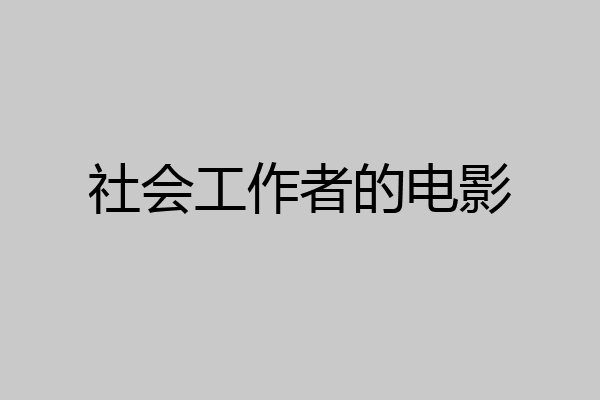 社会工作者的电影