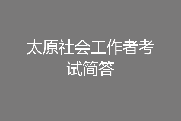 太原社会工作者考试简答
