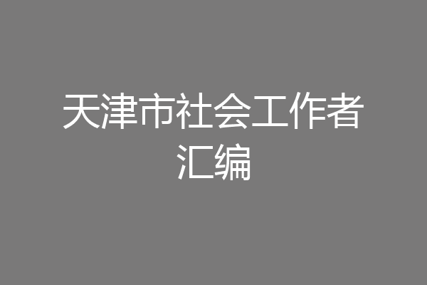 天津市社会工作者汇编