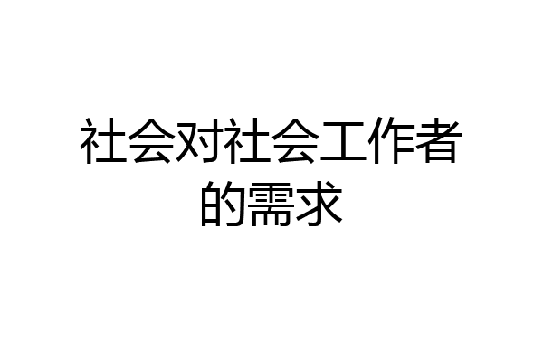 社会对社会工作者的需求