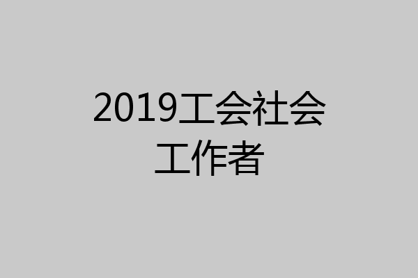 2019工会社会工作者