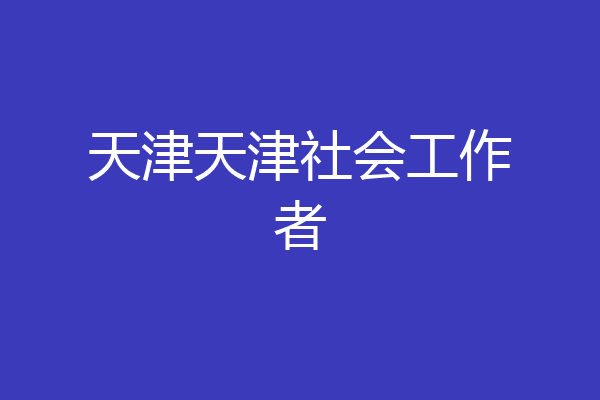 天津天津社会工作者