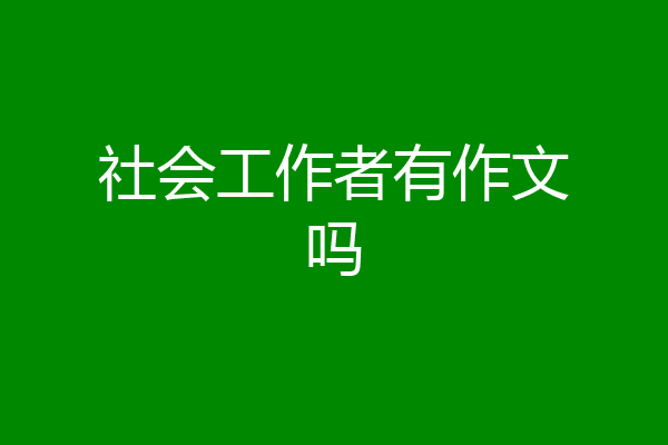 社会工作者有作文吗