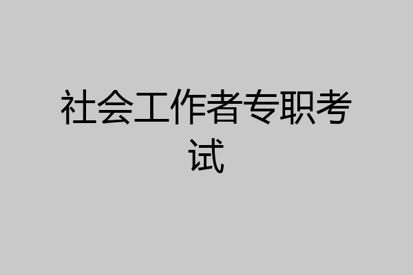 社会工作者专职考试