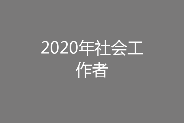 2020年社会工作者