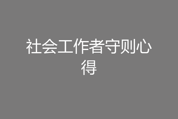 社会工作者守则心得