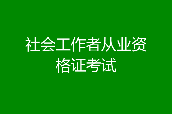 社会工作者从业资格证考试