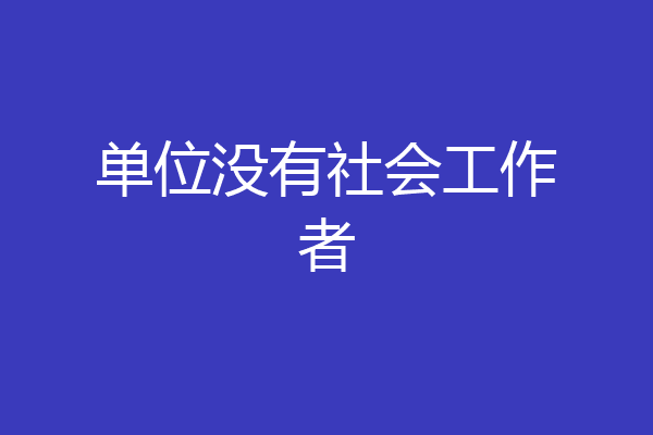 单位没有社会工作者