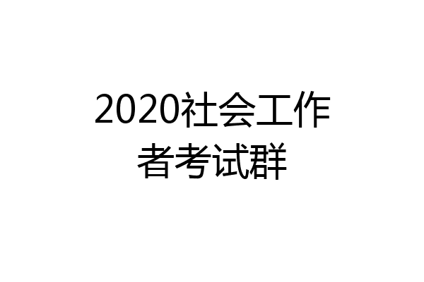 2020社会工作者考试群