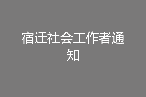 宿迁社会工作者通知