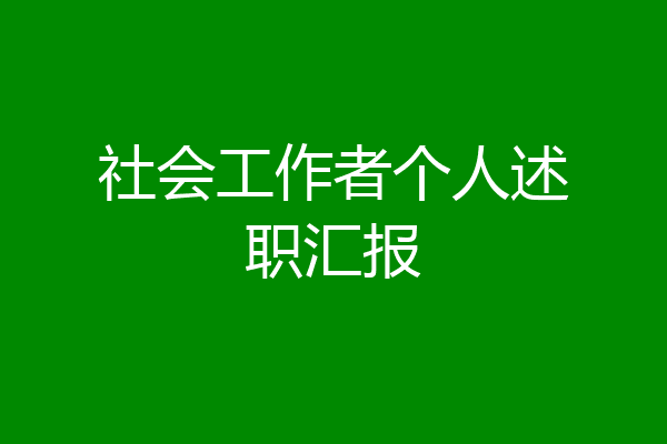 社会工作者个人述职汇报