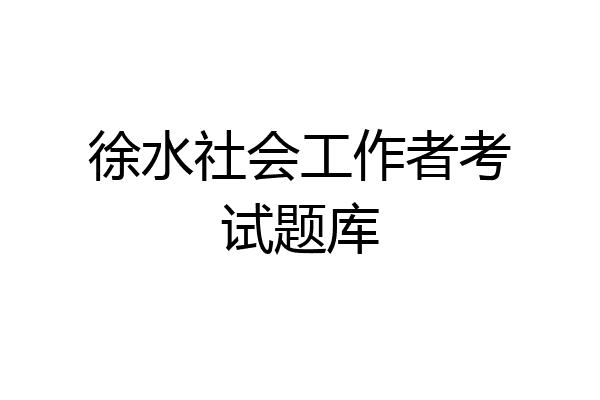 徐水社会工作者考试题库