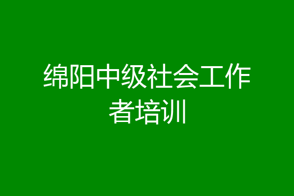 绵阳中级社会工作者培训