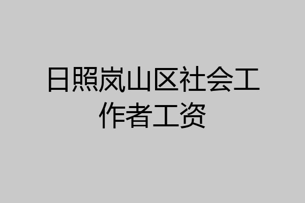 日照岚山区社会工作者工资